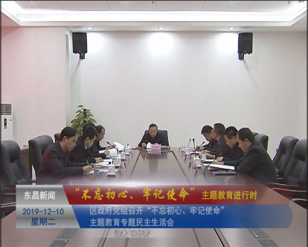 區(qū)政府黨組召開“不忘初心、牢記使命”主題教育專題民主生活會