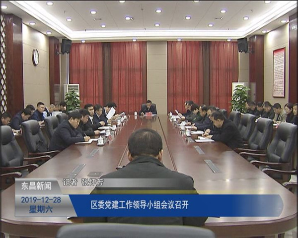 區(qū)委黨建工作領導小組會議召開