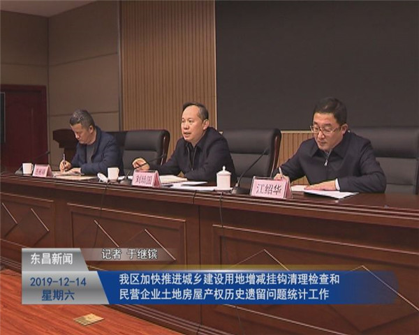 我區(qū)加快推進(jìn)城鄉(xiāng)建設(shè)用地增減掛鉤清理檢查  和民營(yíng)企業(yè)土地房屋產(chǎn)權(quán)歷史遺留問題統(tǒng)計(jì)工作