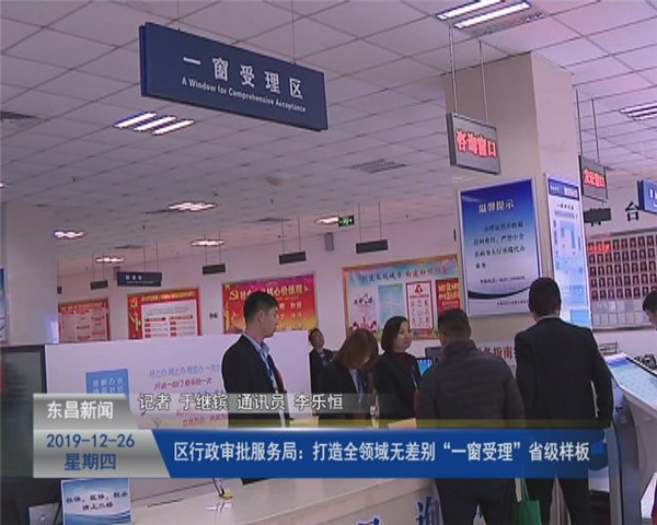 區(qū)行政審批服務(wù)局：打造全領(lǐng)域無差別“一窗受理”省級樣板