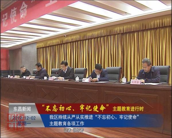 我區(qū)持續(xù)從嚴(yán)從實(shí)推進(jìn)“不忘初心、牢記使命”主題教育各項(xiàng)工作