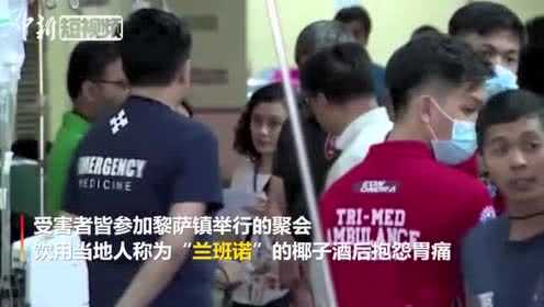 菲律賓發(fā)生椰子酒集體中毒事件 已致11死300人送醫(yī)