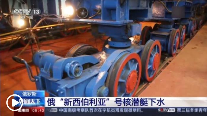 俄國防部：俄“新西伯利亞”號核潛艇下水