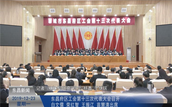 東昌府區(qū)工會(huì)第十三次代表大會(huì)召開   白文儒榮紅智王振江苗慧清出席