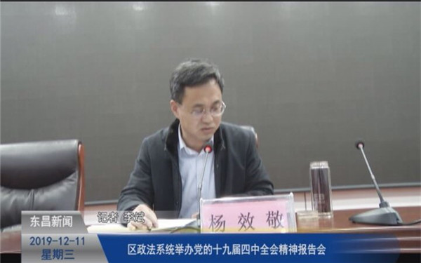 區(qū)政法系統(tǒng)舉辦黨的十九屆四中全會精神報告會