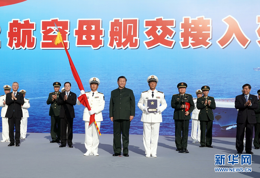 我國第一艘國產航空母艦交付海軍 習近平出席交接入列儀式