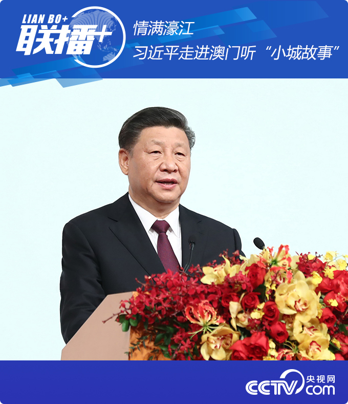 情滿(mǎn)濠江 習(xí)近平走進(jìn)澳門(mén)聽(tīng)“小城故事”