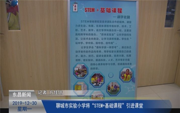 聊城市實(shí)驗(yàn)小學(xué)將“STEM+基礎(chǔ)課程”引進(jìn)課堂