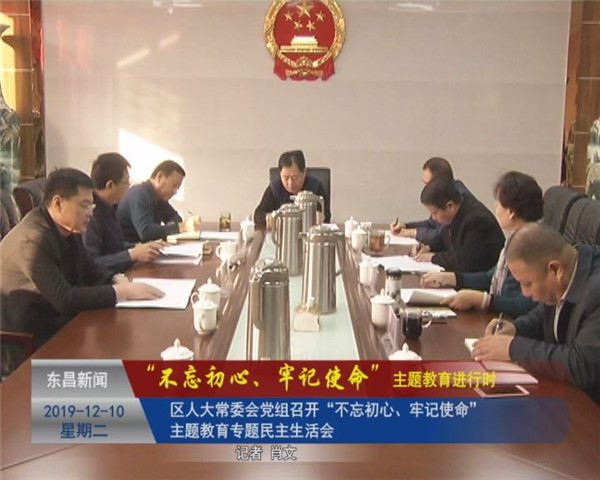 區(qū)人大常委會黨組召開“不忘初心、牢記使命”專題民主生活會