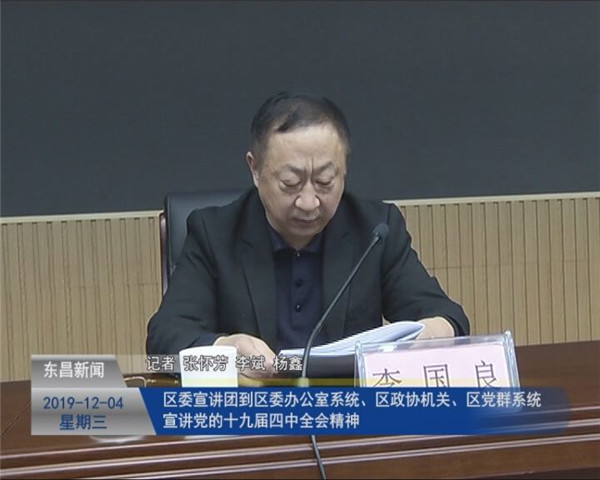 區(qū)委宣講團(tuán)到區(qū)委辦公室系統(tǒng)、區(qū)政協(xié)機(jī)關(guān)、區(qū)黨群系統(tǒng) 宣講黨的十九屆四中全會(huì)精神