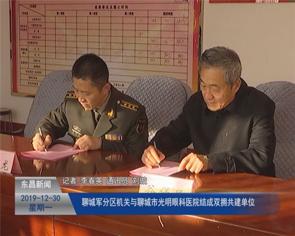 聊城軍分區(qū)機關與聊城市光明眼科醫(yī)院結成雙擁共建單位