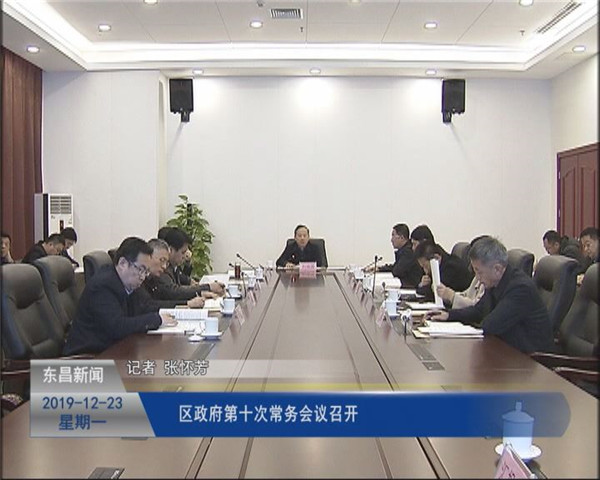 區(qū)政府第十次常務(wù)會(huì)議召開