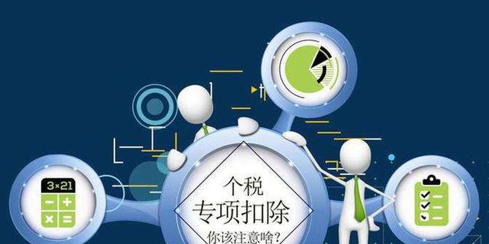 個(gè)稅專(zhuān)項(xiàng)附加扣除政策提醒：信息不變無(wú)需確認(rèn)