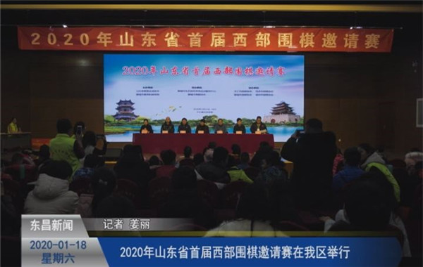 2020年山東省首屆西部圍棋邀請賽在我區(qū)舉行