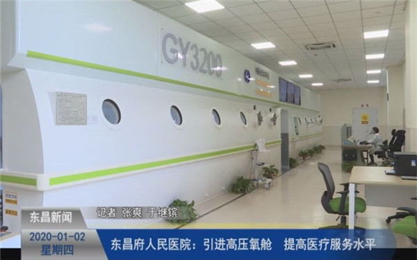 東昌府人民醫(yī)院：引進高壓氧艙??提高醫(yī)療服務水平