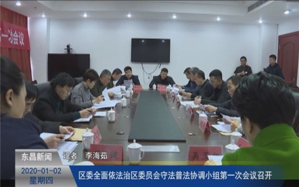 區(qū)委全面依法治區(qū)委員會守法普法協(xié)調(diào)小組第一次會議召開