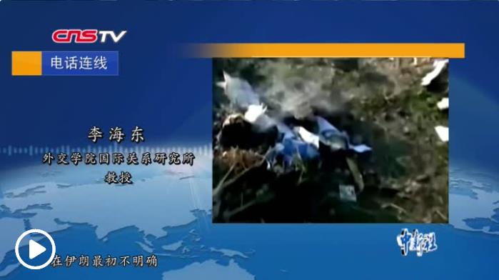 伊朗墜機(jī)事故受影響五國(guó)將會(huì)面 商討賠償和調(diào)查事宜