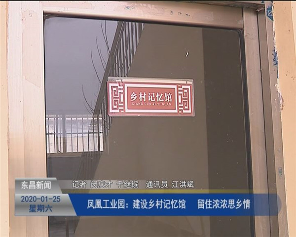 鳳凰工業(yè)園：建設鄉(xiāng)村記憶館  留住濃濃思鄉(xiāng)情