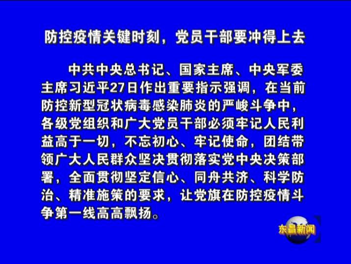 防控疫情關(guān)鍵時(shí)刻，黨員干部要沖得上去