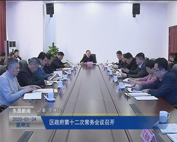 區(qū)政府第十二次常務會議召開