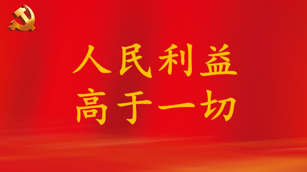 強(qiáng)國時(shí)評：人民利益高于一切！