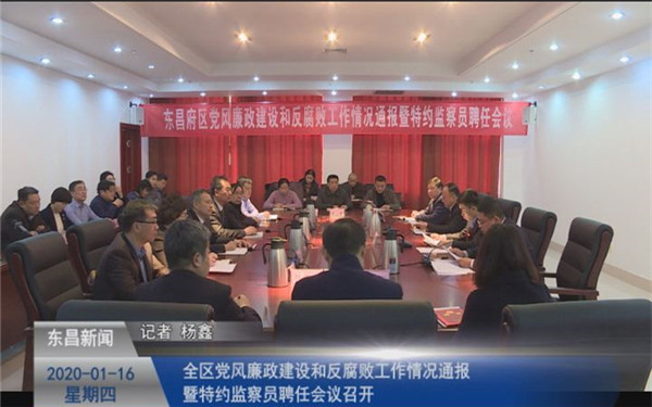 全區(qū)黨風(fēng)廉政建設(shè)和反腐敗工作情況通報  暨特約監(jiān)察員聘任會議召開