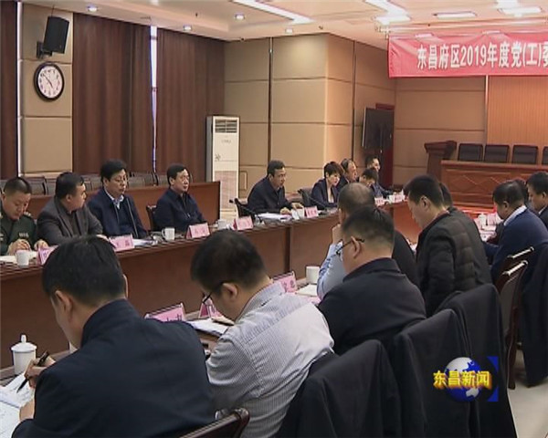 東昌府區(qū)2019年度黨（工）委書記履行全面從嚴(yán)治黨責(zé)任和抓基層黨建述職評(píng)議會(huì)議召開