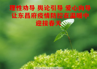 理性勸導 輿論引導 愛心向?qū)ё寲|昌府疫情防控在溫暖中迎接春天