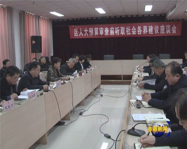 區(qū)人大常委會預(yù)算審查前聽取區(qū)人大代表和社會各界建議會議召開