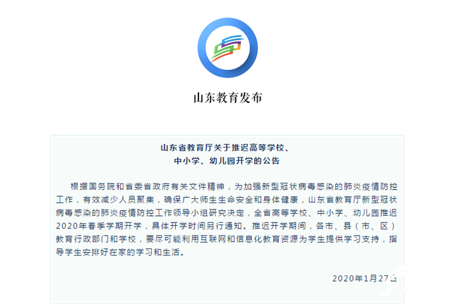 防控新型冠狀病毒｜山東省教育廳發(fā)布推遲春季學(xué)期開學(xué)公告