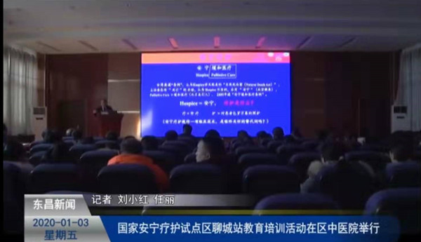 國家安寧療護試點區(qū)聊城站教育培訓活動在區(qū)中醫(yī)院舉行