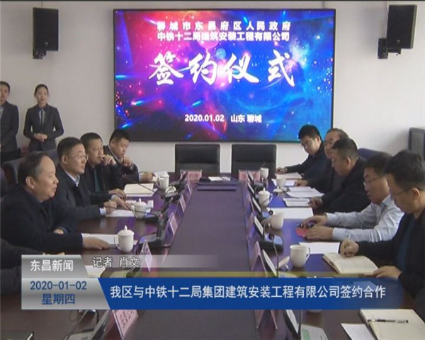 我區(qū)與中鐵十二局集團(tuán)建筑安裝工程有限公司簽約合作