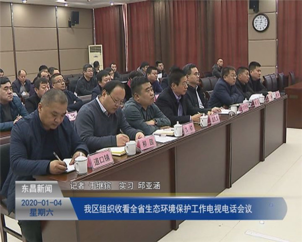 我區(qū)組織收看全省生態(tài)環(huán)境保護工作電視電話會議