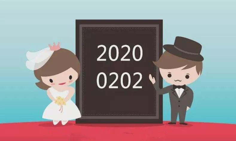 “20200202”恰逢周末 婚姻登記處該為新人加班嗎？