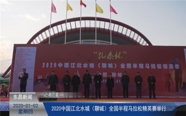 2020中國江北水城（聊城）全國半程馬拉松精英賽舉行