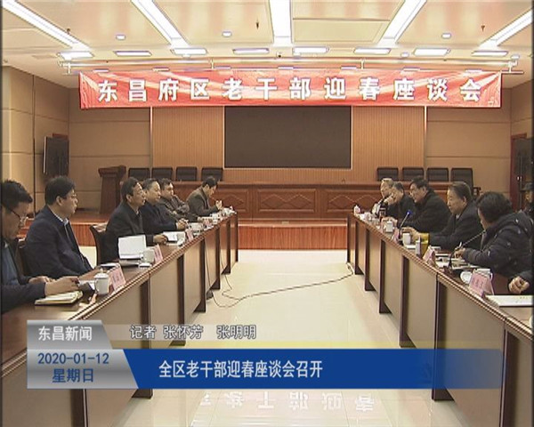 全區(qū)老干部迎春座談會(huì)召開