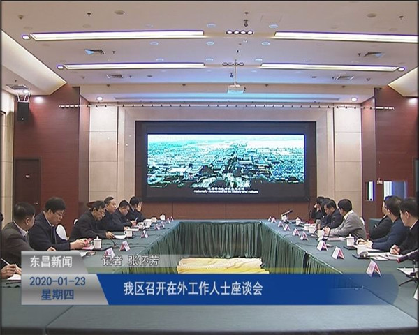 我區(qū)召開在外工作人士座談會