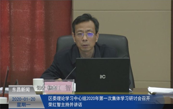 區(qū)委理論學(xué)習(xí)中心組2020年第一次集體學(xué)習(xí)研討會召開 榮紅智主持并講話