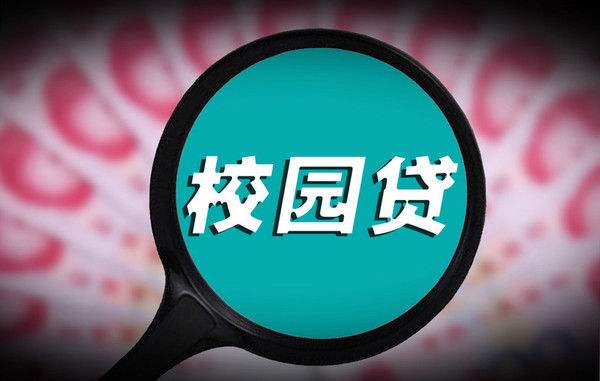 “校園貸”亂象：多數(shù)平臺違規(guī) 風(fēng)控審核馬虎敷衍
