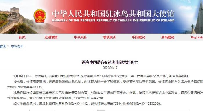 兩名中國游客在冰島意外身亡 中使館要求盡快查明死因
