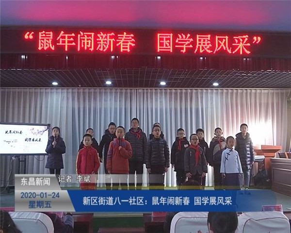新區(qū)街道八一社區(qū)：鼠年鬧新春   國學(xué)展風(fēng)采