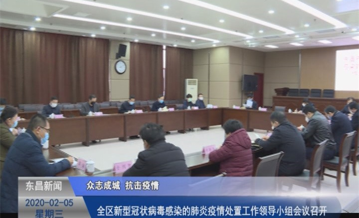 全區(qū)新型冠狀病毒感染的肺炎疫情處置工作領(lǐng)導(dǎo)小組會議召開