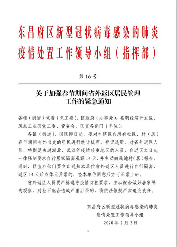 關(guān)于加強春節(jié)期間省外返區(qū)居民管理