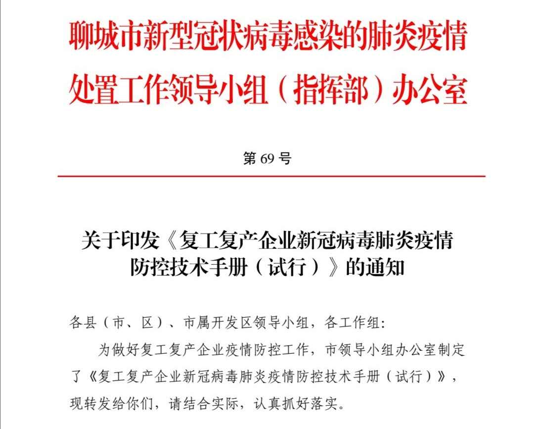 關(guān)于印發(fā)《復(fù)工復(fù)產(chǎn)企業(yè)新冠病毒肺炎疫情防控技術(shù)手冊(cè)（試行）》的通知