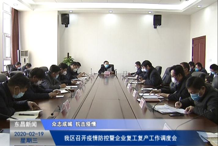 我區(qū)召開疫情防控暨企業(yè)復(fù)工復(fù)產(chǎn)工作調(diào)度會