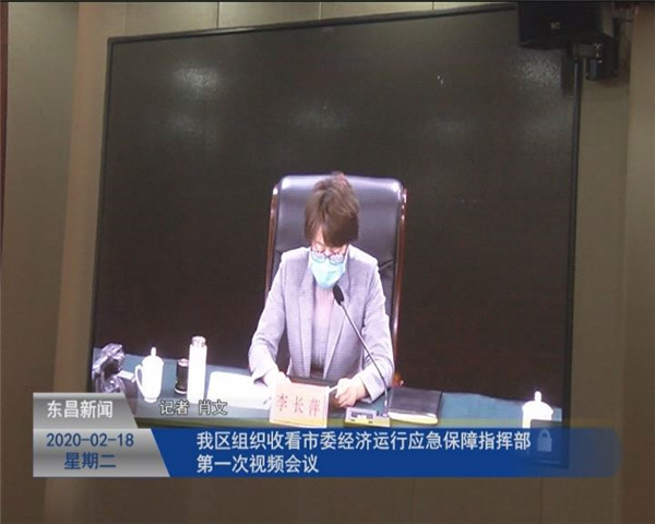我區(qū)組織收看市委經(jīng)濟(jì)運(yùn)行應(yīng)急保障指揮部第一次視頻會議