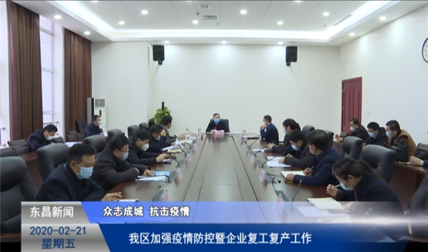 我區(qū)加強疫情防控暨企業(yè)復工復產(chǎn)工作