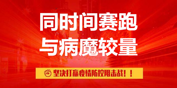 同時間賽跑、與病魔較量——堅決打贏疫情防控阻擊戰(zhàn)系列述評之一