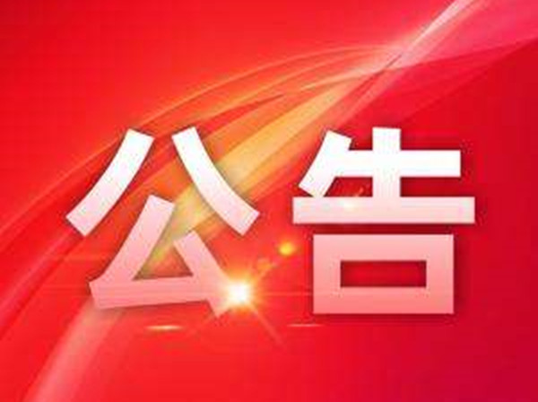 關(guān)于向社會(huì)各界征集抗擊新冠肺炎疫情防控工作檔案資料的公告