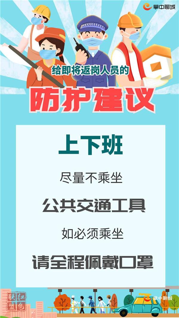 聊城返崗復(fù)工防護(hù)建議，轉(zhuǎn)給需要的人！
